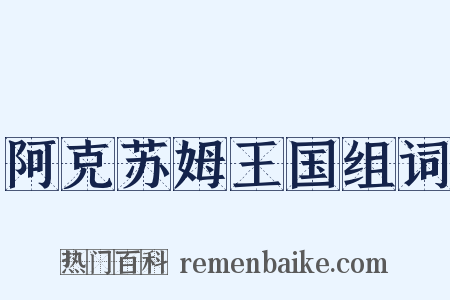 阿克苏姆王国组词是什么意思的图片